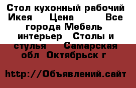 Стол кухонный рабочий Икея ! › Цена ­ 900 - Все города Мебель, интерьер » Столы и стулья   . Самарская обл.,Октябрьск г.